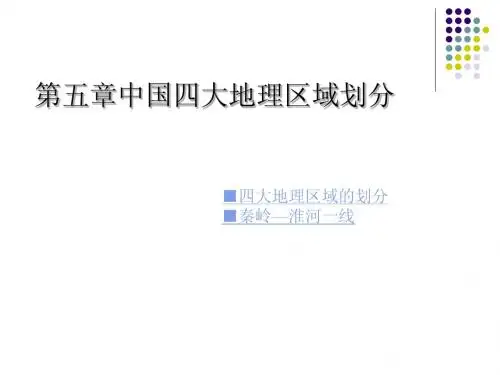 第五章 中国四大地理区域划分