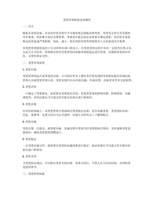 变更管理制度包括哪些