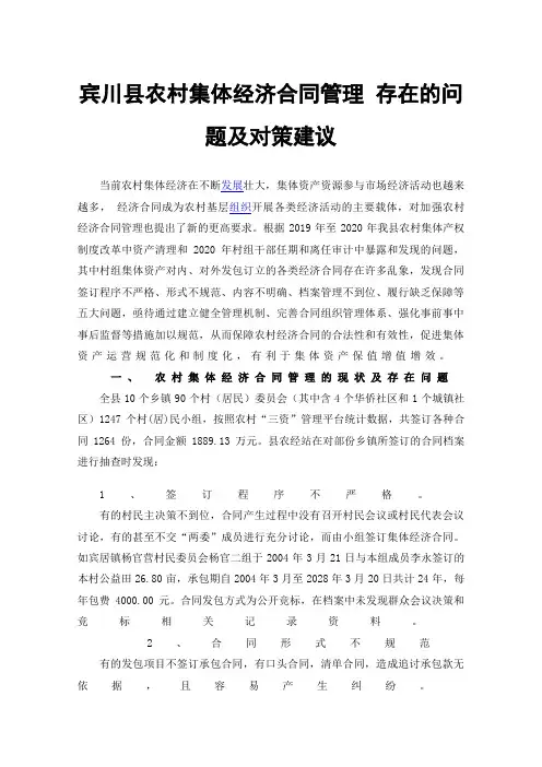 宾川县农村集体经济合同管理存在的问题及对策建议