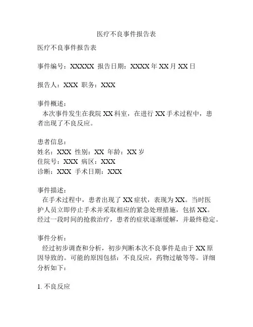 医疗不良事件报告表