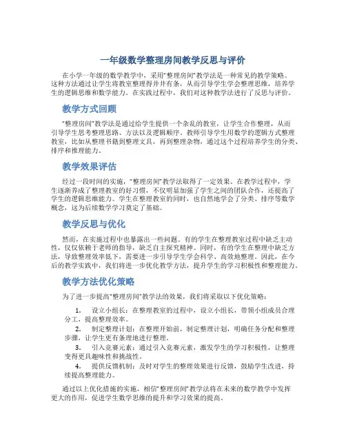 一年级数学整理房间教学反思与评价