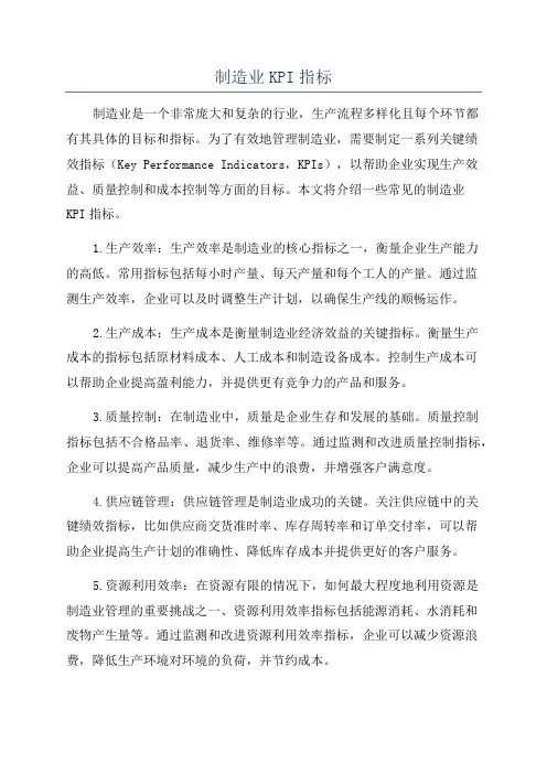 制造业KPI指标
