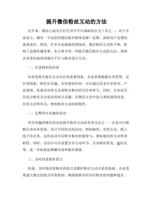 提升微信粉丝互动的方法