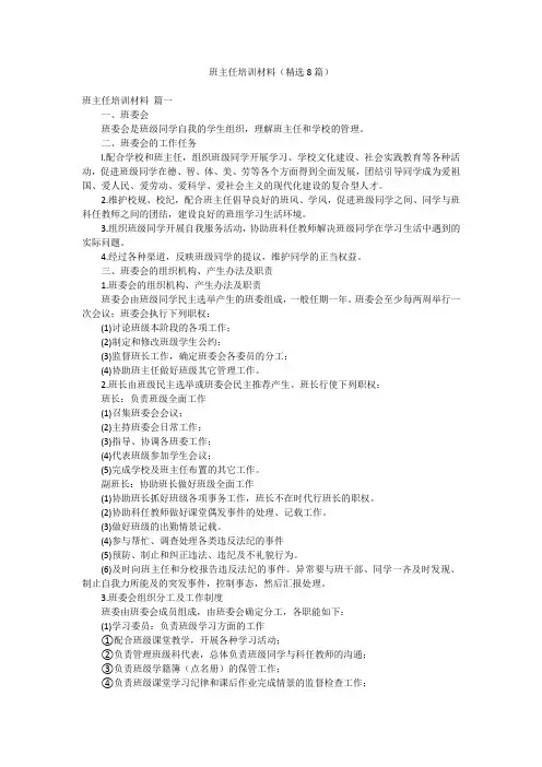 班主任培训材料(精选8篇)