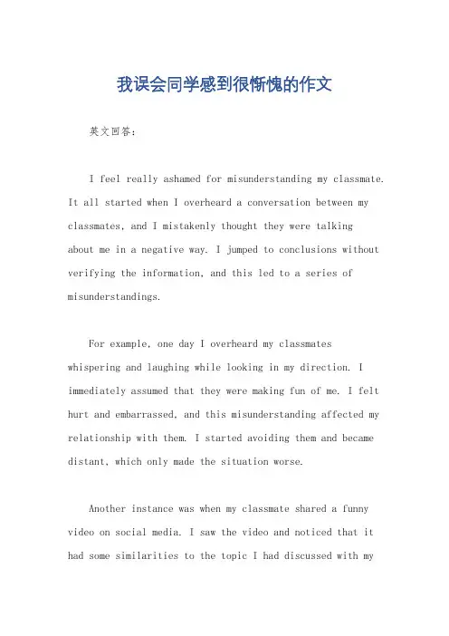 我误会同学感到很惭愧的作文