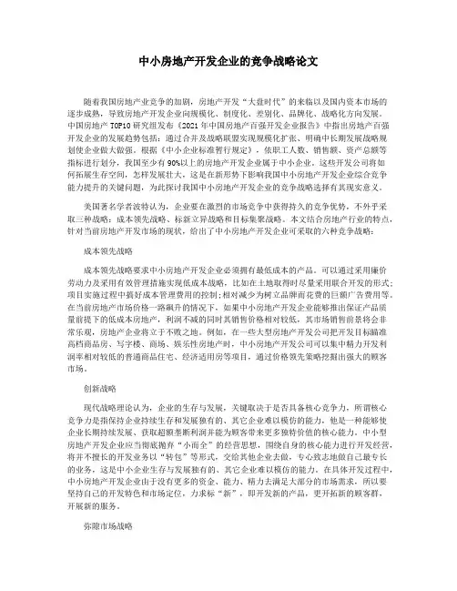 中小房地产开发企业的竞争战略论文