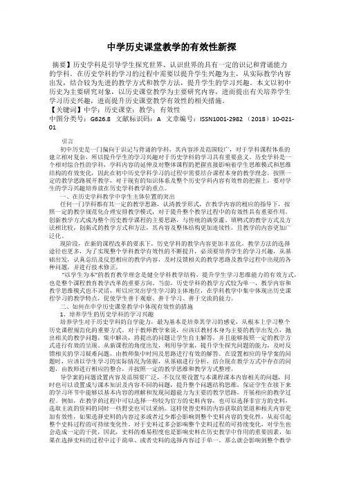 中学历史课堂教学的有效性新探