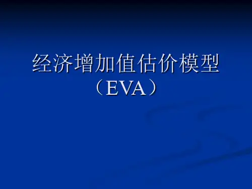 经济增加值估价模型(EVA)