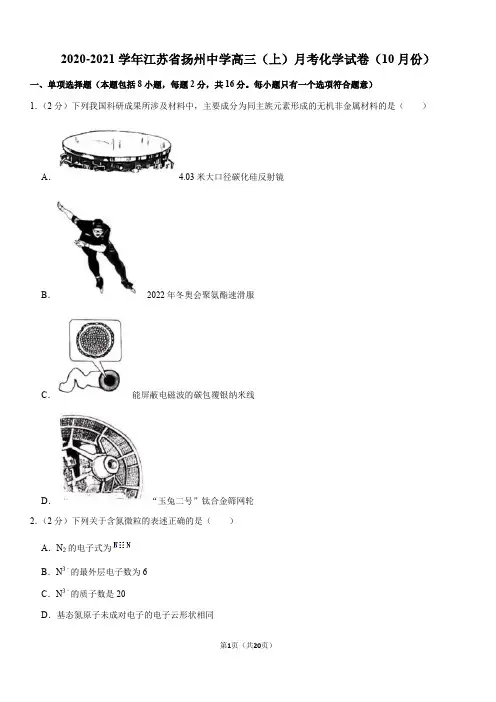 2020-2021学年江苏省扬州中学高三(上)月考化学试卷(10月份Word版含答案)