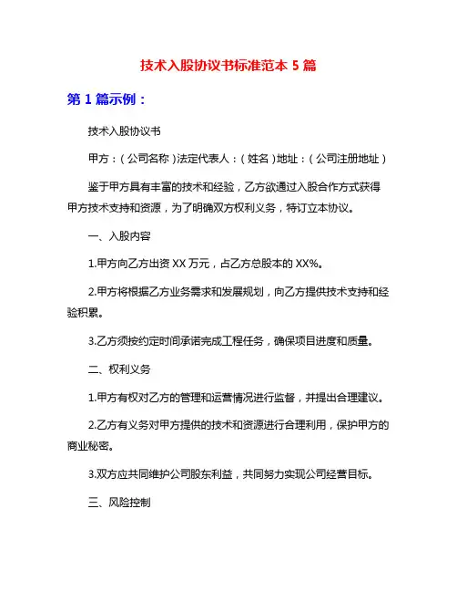 技术入股协议书标准范本5篇