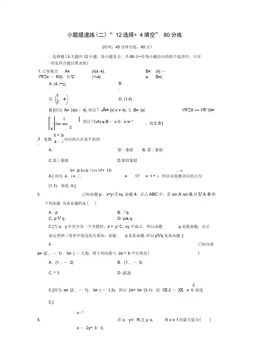 2018版高考数学二轮复习小题提速练2“12选择+4填空”80分练文