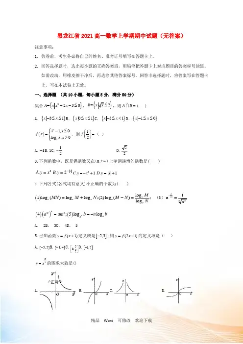 黑龙江省高一数学上学期期中试题