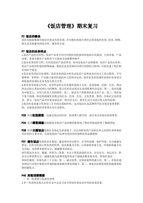 淮阴师范学院2012级饭店管理期末复习资料