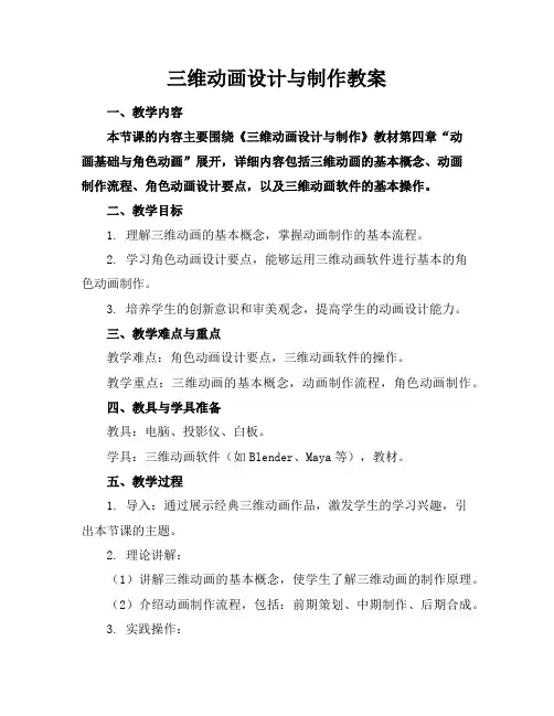 三维动画设计与制作教案