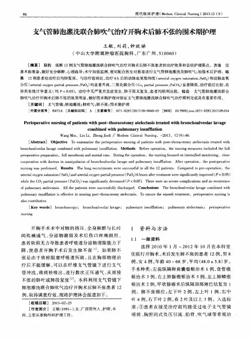 支气管肺泡灌洗联合肺吹气治疗开胸术后肺不张的围术期护理
