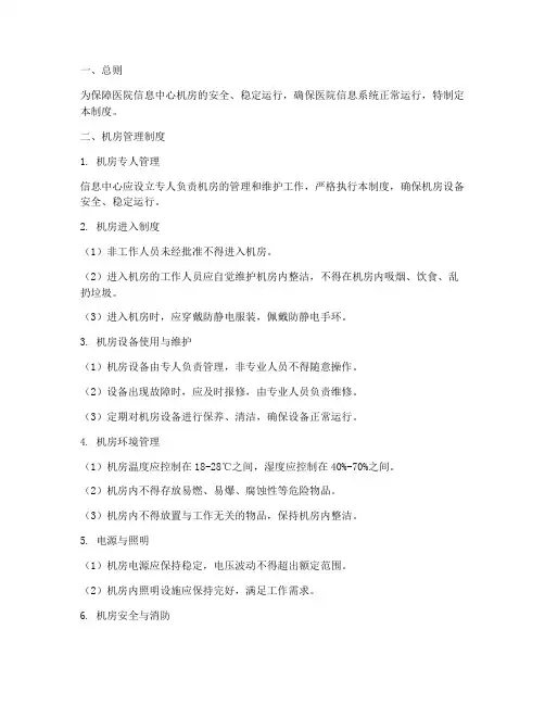 医院信息中心机房管理制度