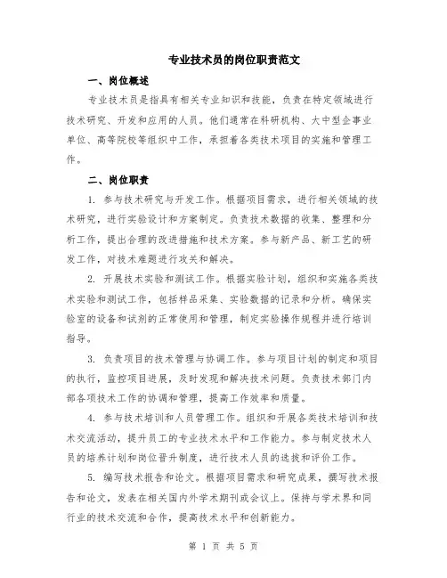 专业技术员的岗位职责范文（2篇）