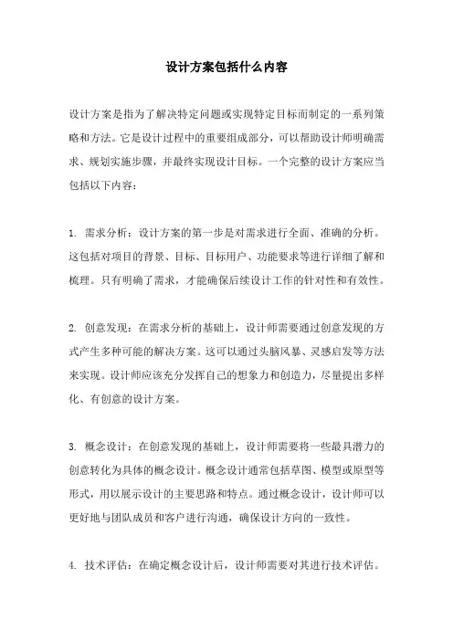 设计方案包括什么内容