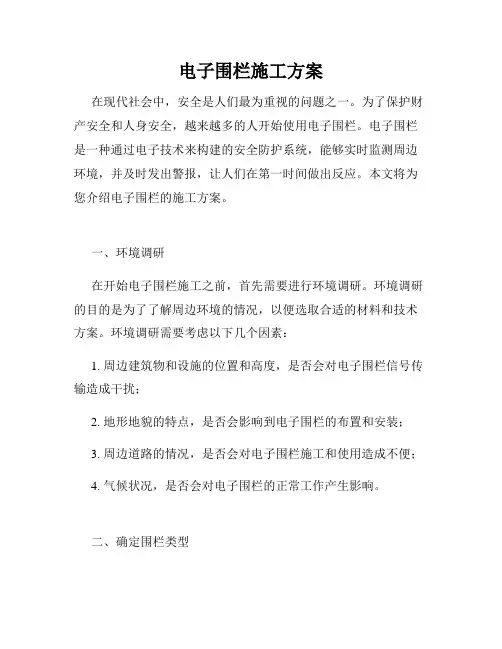 电子围栏施工方案
