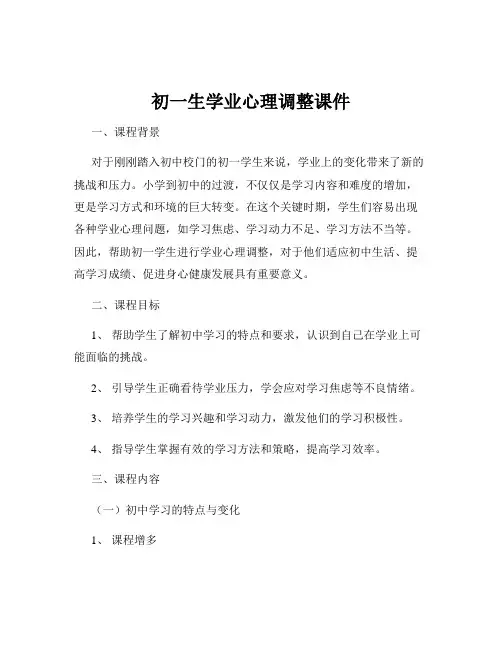 初一生学业心理调整课件