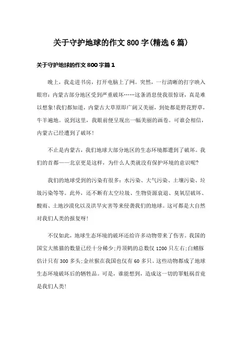 关于守护地球的作文800字(精选6篇)