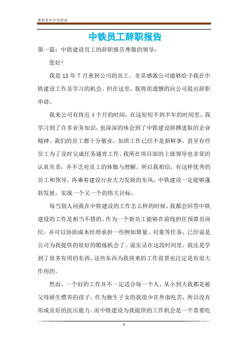 中铁员工辞职报告