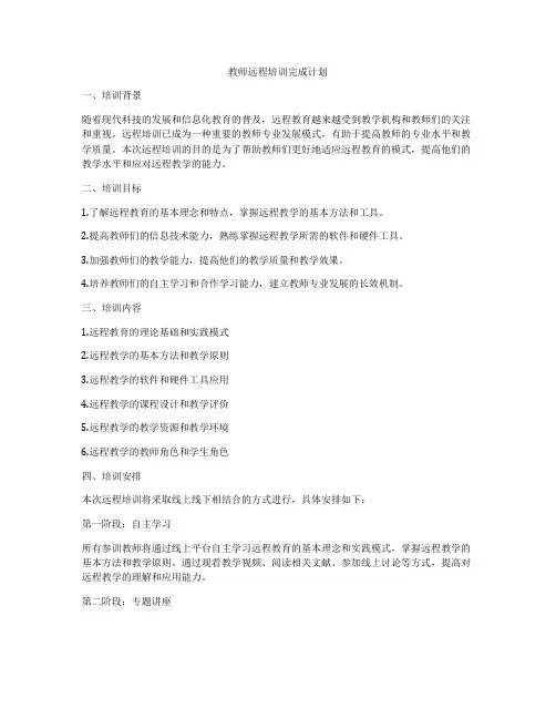 教师远程培训完成计划
