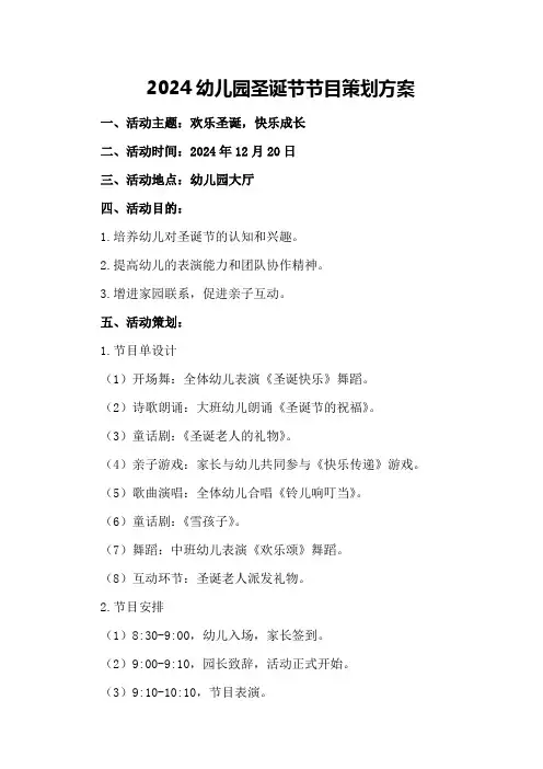 2024幼儿园圣诞节节目策划方案