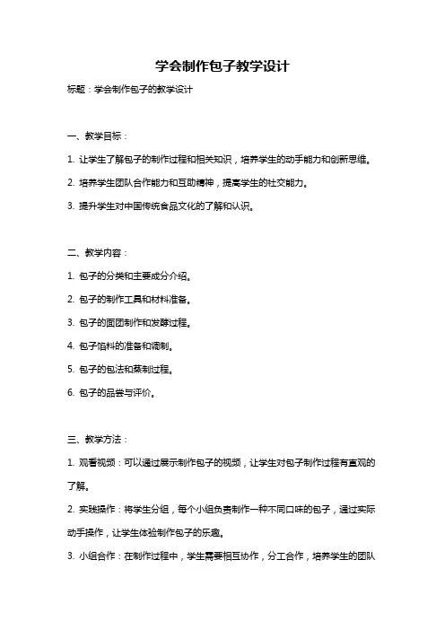 学会制作包子教学设计
