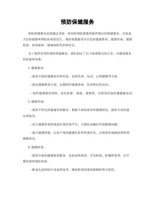 预防保健服务