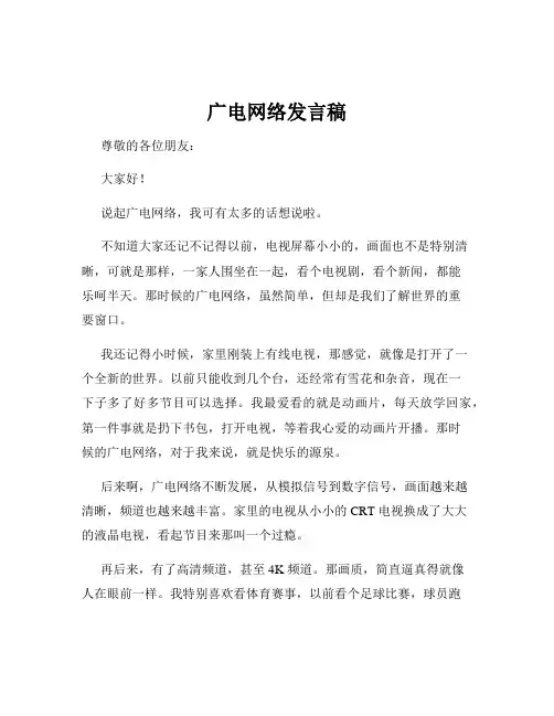 广电网络发言稿