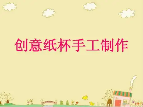 第四周支教PPT 纸杯手工制作(1)
