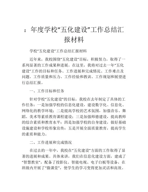 ：年度学校“五化建设”工作总结汇报材料