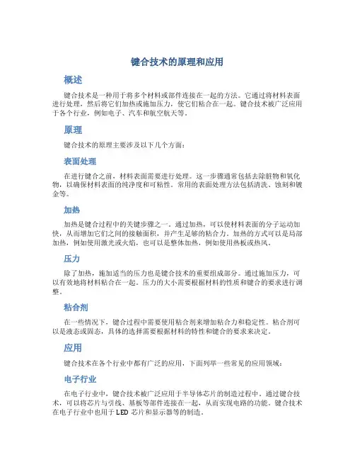 键合技术的原理和应用