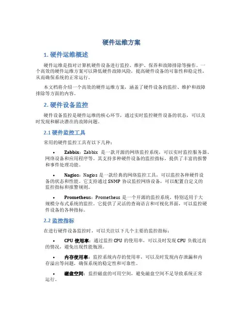 硬件运维方案