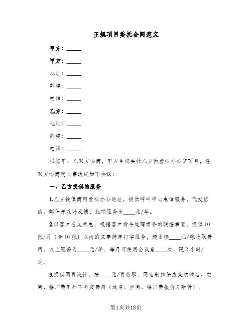 正规项目委托合同范文（6篇）