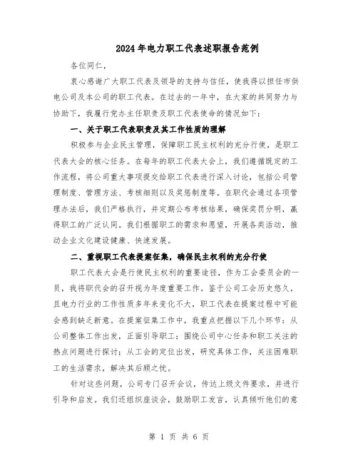 2024年电力职工代表述职报告范例（3篇）