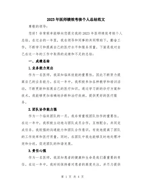 2023年医师绩效考核个人总结范文