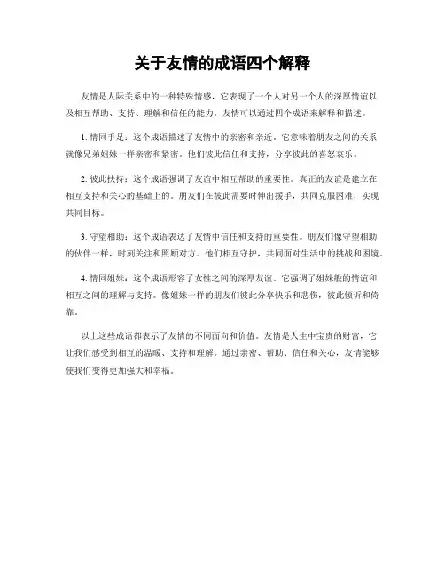 关于友情的成语四个解释