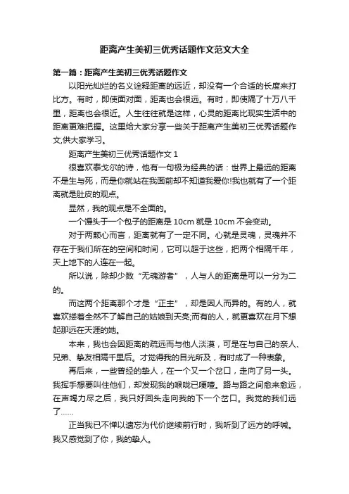 距离产生美初三优秀话题作文范文大全