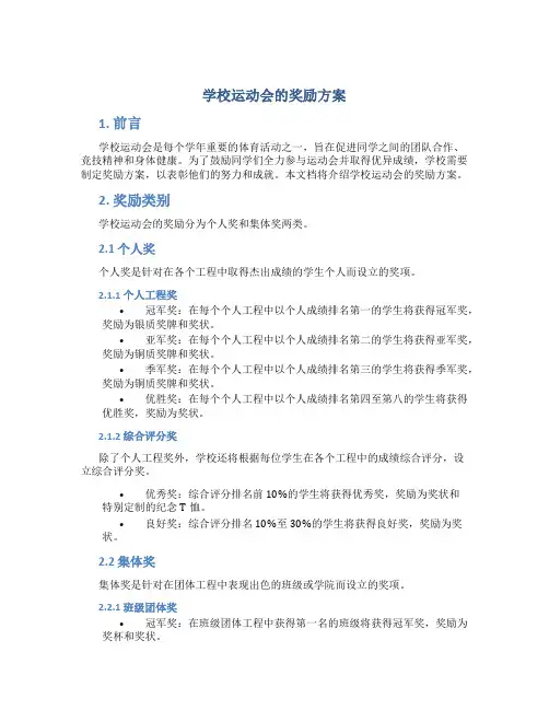 学校运动会的奖励方案
