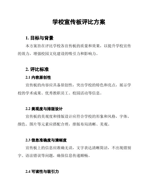 学校宣传板评比方案
