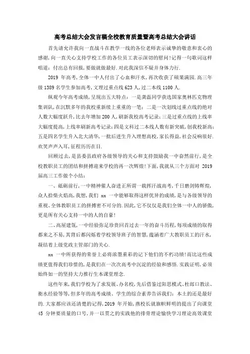 高考总结大会发言稿 全校教育质量暨高考总结大会讲话 