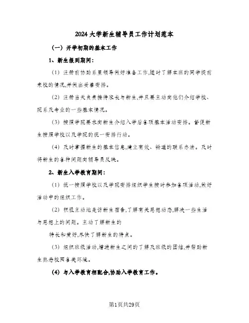 2024大学新生辅导员工作计划范本（6篇）