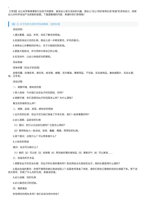 关于花的大班科学活动教案5篇