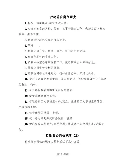 行政前台岗位职责(3篇)