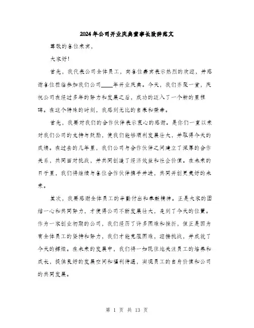 2024年公司开业庆典董事长致辞范文(6篇)