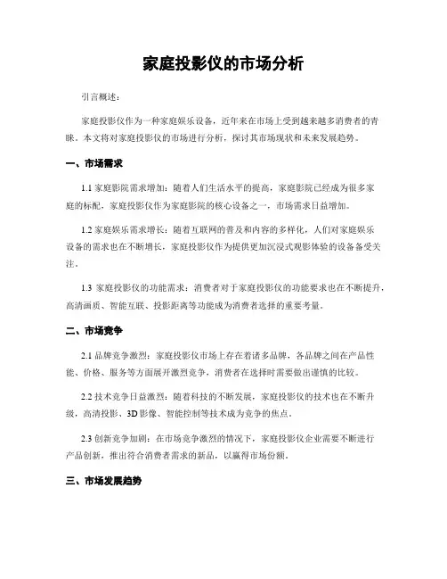 家庭投影仪的市场分析
