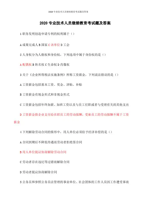 2020专业技术人员继续教育考试题及答案