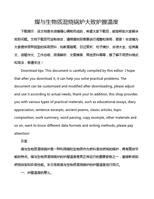 煤与生物质混烧锅炉大致炉膛温度